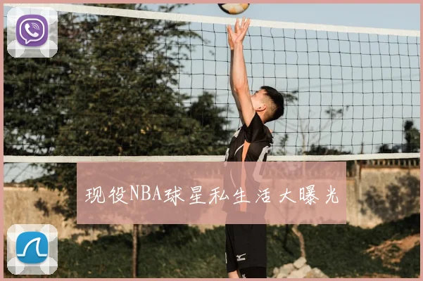现役NBA球星私生活大曝光