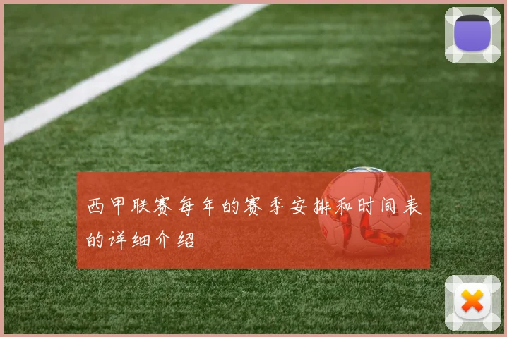 西甲联赛每年的赛季安排和时间表的详细介绍