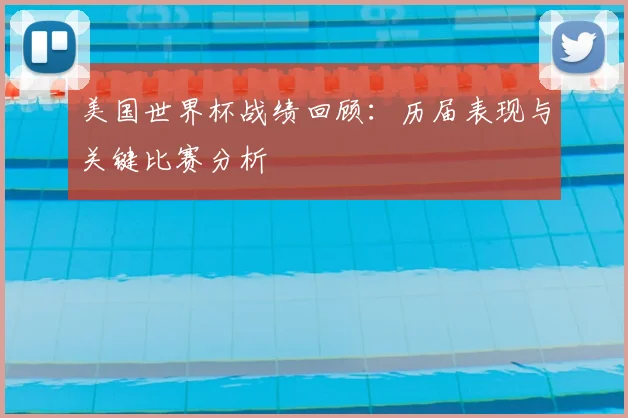 美国世界杯战绩回顾：历届表现与关键比赛分析