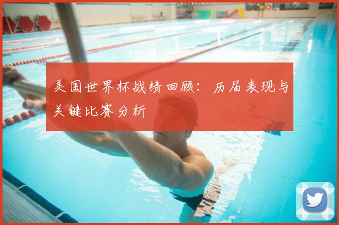 美国世界杯战绩回顾：历届表现与关键比赛分析