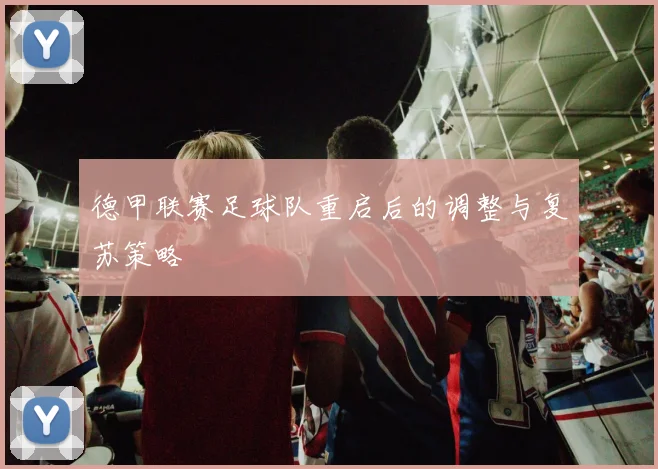 德甲联赛足球队重启后的调整与复苏策略
