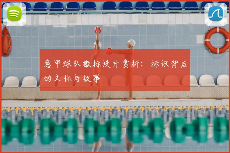 意甲球队徽标设计赏析：标识背后的文化与故事