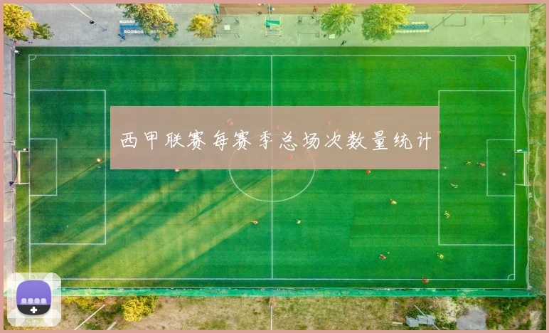 西甲联赛每赛季总场次数量统计